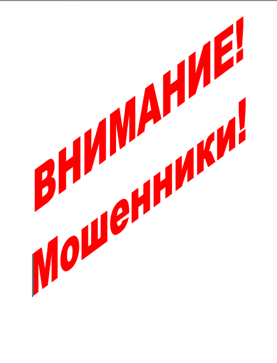 Внимание, новая форма мошенничества!!!