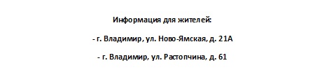 Информация для жителей: г. Владимир, ул. Ново-Ямская, д. 21А, г. Владимир, ул. Растопчина, д. 61  